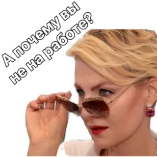 😯 88bf9d5a А почему вы не на работе? frau, sonnenbrille, frage, russisch, arbeit whatsapp sticker
