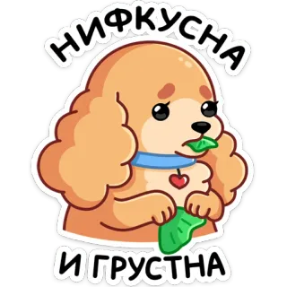 🥴 0679005b НИФКУСНА
И ГРУСТНА anjing, sedih, kartun, imut, cocker spaniel, hewan telegram sticker