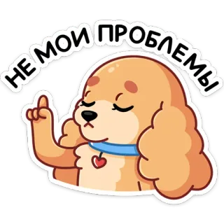 😒 072ef6fe НЕ МОИ ПРОБЛЕМЫ 개, 만화, 가운데 손가락, 불쾌한, 러시아어, 밈, 스티커 telegram sticker