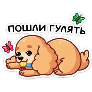 😏 16a89faf пошли гулять 개, 강아지, 귀여운, 동물, 만화, 나비, 러시아, 텍스트 telegram sticker