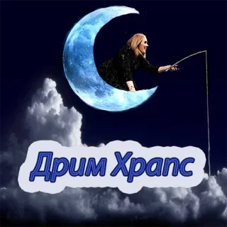 🌌 ff9e7927 Дрим Хранс พระจันทร์, เมฆ, ฝัน, ตกปลา, กลางคืน telegram sticker