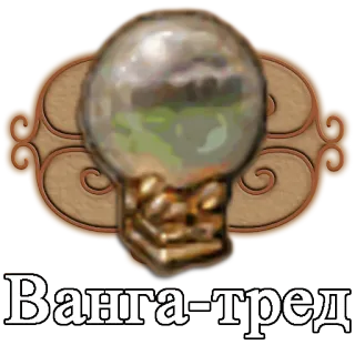 ⚫ 1992aa7d Ванга-тред Magie, Kristallkugel, Wahrsagerei, Okkult telegram sticker