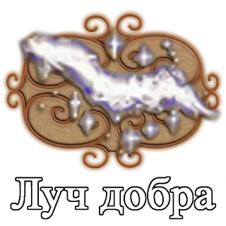 💫 6c5a8396 Луч добра telegram sticker