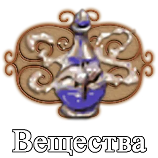 💧 8d25d68b Вещества Trank, Flasche, Magie, Alchemie, Substanz telegram sticker