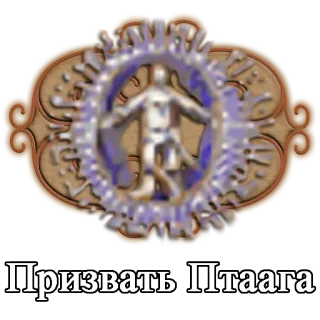 🐗 99a300f0 Призвать Птаага telegram sticker