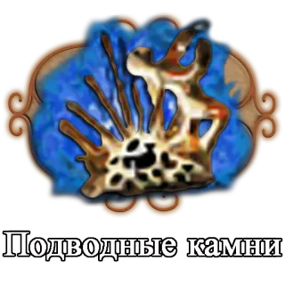 🛁 caef0512 Подводные камни telegram sticker