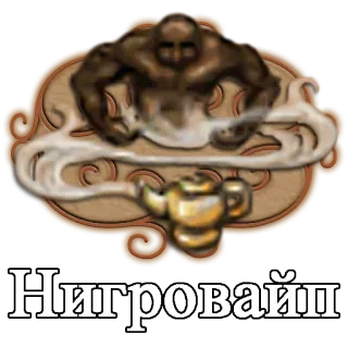 👳 dddeb7a6 Нигровайп Dschinni, Wunderlampe, Rauch, verziert telegram sticker