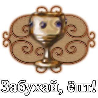 🍷 ed74ac84 Забухай, ёпт! telegram sticker
