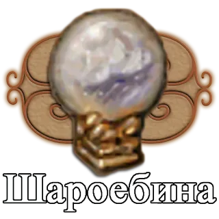 ⚪ ff526cb5 Шароебина Ball, Kugel, Magie, Kristall, mystisch telegram sticker