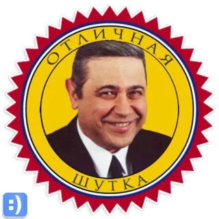 😄 1e9bf713 ОТЛИЧНАЯ ШУТКА mann, lächeln, russisch, witz telegram sticker