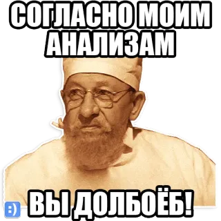😷 2ecfd0b9 СОГЛАСНО МОИМ АНАЛИЗАМ ВЫ ДОЛБОЁБ! Mann, Russisch, Text, Beleidigung telegram sticker