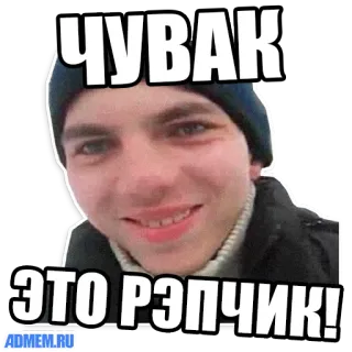 ☺️ 76ffe2df ЧУВАК
ЭТО РЭПЧИК! russisch, Meme, Mann, Porträt telegram sticker