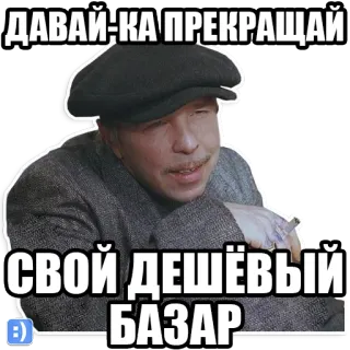 😏 9409815f ДАВАЙ-КА ПРЕКРАЩАЙ СВОЙ ДЕШЁВЫЙ БАЗАР telegram sticker