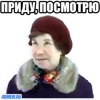 😜 c884a4df ПРИДУ, ПОСМОТРЮ telegram sticker
