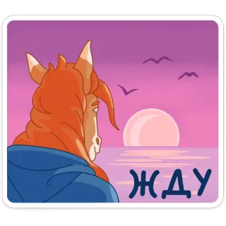 🌅 cab1f207 ЖДУ 马, 等待, 日落, 海, 鸟 telegram sticker