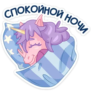 😴 d68a87e4 СПОКОЙНОЙ НОЧИ 独角兽, 睡觉, 晚安, 枕头, 毯子, 星星 telegram sticker