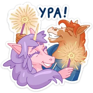 🥳 e61c7d3e УРА! 独角兽, 马, 烟花棒, 庆祝, 卡通 telegram sticker
