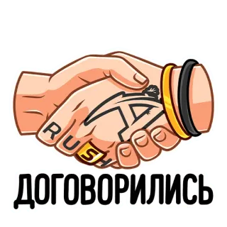 🤝 3b6730a6 ДОГОВОРИЛИСЬ 악수, 합의, 러시아어, 협상, 거래 telegram sticker