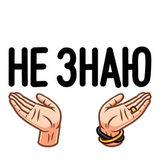 🤷‍♂ 824e34e9 НЕ ЗНАЮ 몰라, 손, 러시아어, 질문, 불확실 telegram sticker