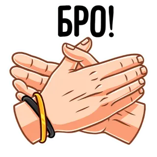 🤝 b1862934 БРО! 브로, 러시아어, 슬랭, 손, 친구 telegram sticker