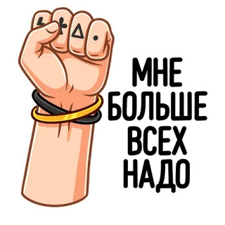 ✊ c3f8d44f МНЕ БОЛЬШЕ ВСЕХ НАДО 주먹, 결의, 힘, 강함, 목표, 동기부여 telegram sticker