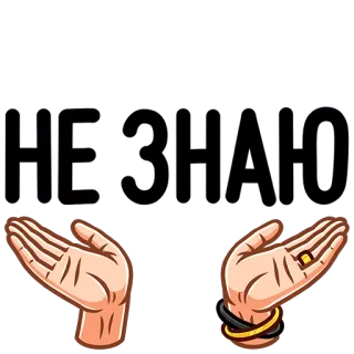 🤷‍♂️ e49ed50a НЕЗНАЮ 제스처, 손, 질문, 불확실, 몰라요, 러시아어 telegram sticker