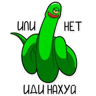 😗 11ec56cd ИЛИ НЕТ
ИДИ НАХУЙ dedo do meio, ofensivo, insulto, rude, desenho animado, verde, cobra whatsapp sticker