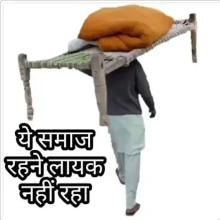 😒 9a607d12 ये समाज रहने लायक नहीं रहा tempat tidur, membawa, sosial, budaya telegram sticker