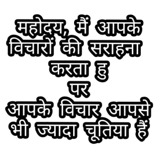 🤬 f73f6c96 महोदय, मैं आपके
विचारों की सराहना
करता हु
पर
आपके विचार आपसे
भी ज्यादा चूतिया हैं menghina, sarkastik, ofensif, teks, hindi telegram sticker