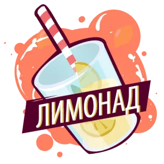 🍋 215d94f6 ЛИМОНАД limun, minuman, jus, segar, musim panas, minuman telegram sticker