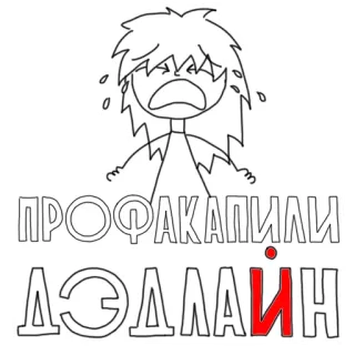 😫 1d4ac41a ПРОФАКАПИЛИ ДЭДЛАИН Prazo, Fracasso, Chorando, Desenho animado, Estresse, Frustração, Erro telegram sticker