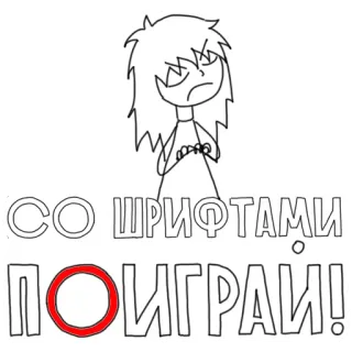 😡 511cd8be СО ШРИФТАМИ ПОИГРАИ! desenho animado, texto, russo, fonte, jogar, personagem telegram sticker