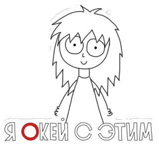 😊 713a33c1 Я Окей с этим desenho animado, arte linear, ilustração, personagem, russo, ok telegram sticker