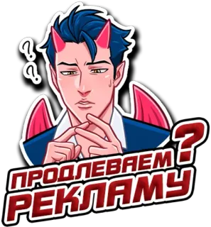 ❔ 154cf12a ПРОДЛЕВАЕМ РЕКЛАМУ ? 악마, 악령, 광고, 질문, 러시아어, 스티커 telegram sticker