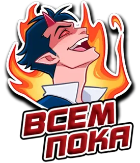 👋 99fad29f ВСЕМ ПОКА 악마, 불, 러시아어, 텍스트, 스티커, 만화 telegram sticker