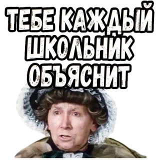 👉 1a6a06f9 ТЕБЕ КАЖДЫЙ ШКОЛЬНИК ОБЪЯСНИТ russe, vieille dame, drôle, écoliers, expliquer telegram sticker