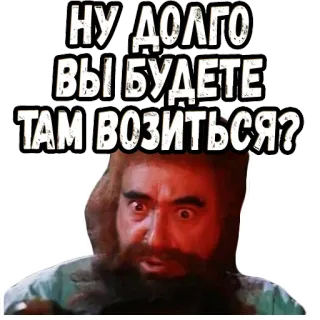🥺 340a81be НУ ДОЛГО ВЫ БУДЕТЕ ТАМ ВОЗИТЬСЯ? telegram sticker