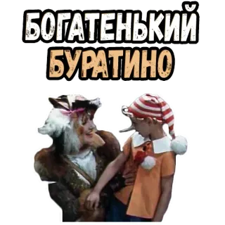 😆 382906a0 Buratino БОГАТЕНЬКИЙ БУРАТИНО marionnette, russe, personnage, conte de fées telegram sticker