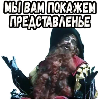 😃 4661c2ea МЫ ВАМ ПОКАЖЕМ ПРЕДСТАВЛЕНЬЕ telegram sticker