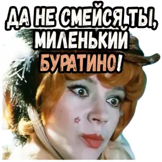 😊 64b4df61 ДА НЕ СМЕЙСЯ, ТЫ, МИЛЕНЬКИЙ БУРАТИНО! film, rétro, russe, sourire, femme telegram sticker