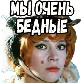 🥺 654bc526 МЫ ОЧЕНЬ БЕДНЫЕ femme, pauvre, triste, russe, texte telegram sticker
