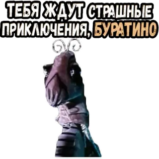 🤔 6777f069 Buratino ТЕБЯ ЖДУТ СТРАШНЫЕ ПРИКЛЮЧЕНИЯ, БУРАТИНО aventure, marionnette, russe, effrayant telegram sticker
