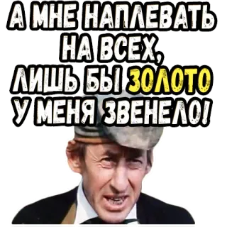 😺 67cee453 А МНЕ НАПЛЕВАТЬ НА ВСЕХ, ЛИШЬ БЫ ЗОЛОТО У МЕНЯ ЗВЕНЕЛО! telegram sticker