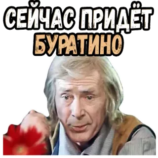 😊 76377d22 Buratino СЕЙЧАС ПРИДЁТ БУРАТИНО russe, personnage, enfants, film telegram sticker