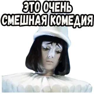 🥺 7f7f1e80 ЭТО ОЧЕНЬ СМЕШНАЯ КОМЕДИЯ Clown, Mime, Comédie, Triste, Drôle telegram sticker