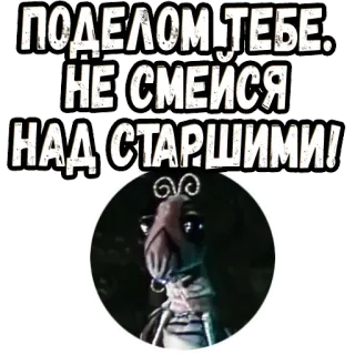 🤨 80c64b6f ПОДЕЛОМ ТЕБЕ. НЕ СМЕЙСЯ НАД СТАРШИМИ! telegram sticker