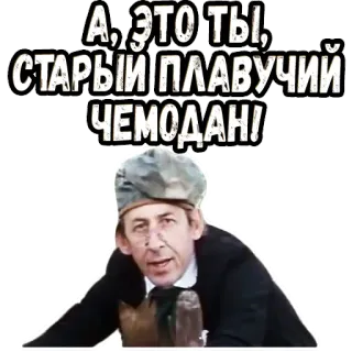 😙 8c7e7d20 А, ЭТО ТЫ, СТАРЫЙ ПЛАВУЧИЙ ЧЕМОДАН! telegram sticker