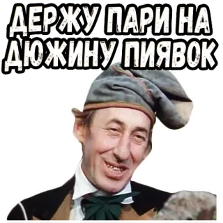 😙 a40126ff ДЕРЖУ ПАРИ НА ДЮЖИНУ ПИЯВОК russe, pari, sangsues, homme souriant, vintage telegram sticker