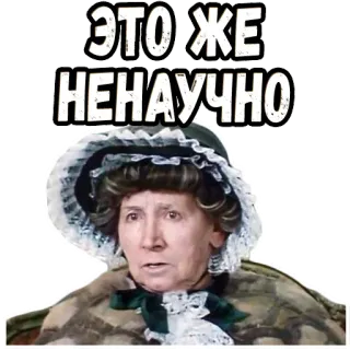 🤓 aec0ad24 ЭТО ЖЕ НЕНАУЧНО femme, vieux, chapeau, russe telegram sticker
