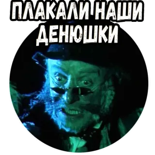 😬 b89243b4 ПЛАКАЛИ НАШИ ДЕНЮШКИ russe, argent, triste, vintage, film telegram sticker
